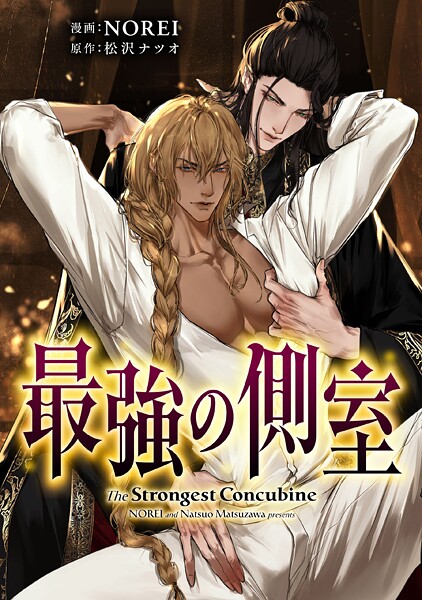 最強の側室 【タテスク】 第5話 恋愛