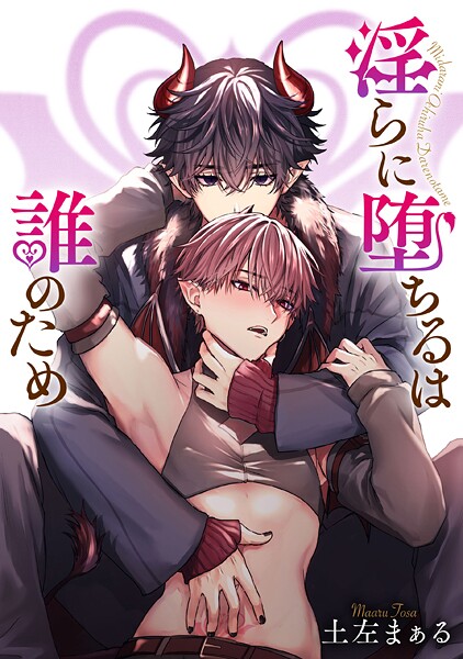 淫らに堕ちるは誰のため 【タテスク】 第3話-2 恋愛