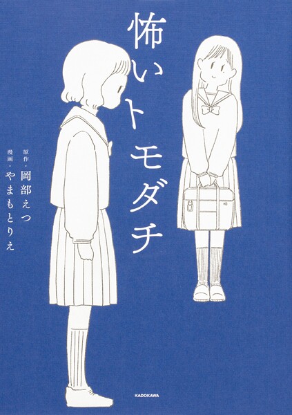 怖いトモダチ【タテスク】 Chapter8 GIGATOON