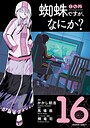 蜘蛛ですが、なにか？（16） ファンタジー