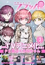 【電子版】月刊コミックフラッパー 2026年3月号 雑誌