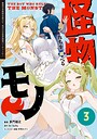 怪物たちを統べるモノ（3） 最強の支援特化能力で、気付けば世界最強パーティーに！ ファンタジー
