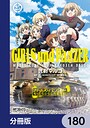 ガールズ＆パンツァー もっとらぶらぶ作戦です！【分冊版】 180 学園もの