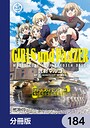 ガールズ＆パンツァー もっとらぶらぶ作戦です！【分冊版】 184 学園もの