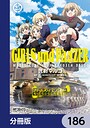 ガールズ＆パンツァー もっとらぶらぶ作戦です！【分冊版】 186 学園もの