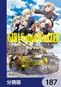 ガールズ＆パンツァー もっとらぶらぶ作戦です！【分冊版】 187 学園もの