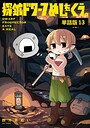 探鉱ドワーフめしをくう。 単話版13 ファンタジー