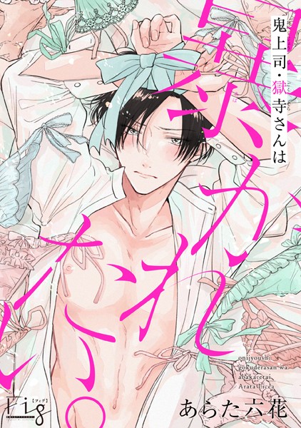 鬼上司・獄寺さんは暴かれたい。15 恋愛