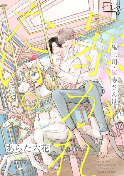 鬼上司・獄寺さんは暴かれたい。16 恋愛