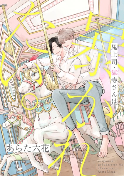 鬼上司・獄寺さんは暴かれたい。17 恋愛