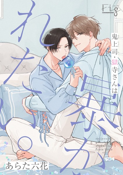 鬼上司・獄寺さんは暴かれたい。20 恋愛