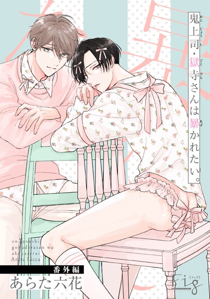 鬼上司・獄寺さんは暴かれたい。番外編2 恋愛