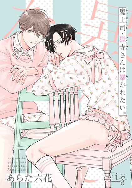 鬼上司・獄寺さんは暴かれたい。27 恋愛