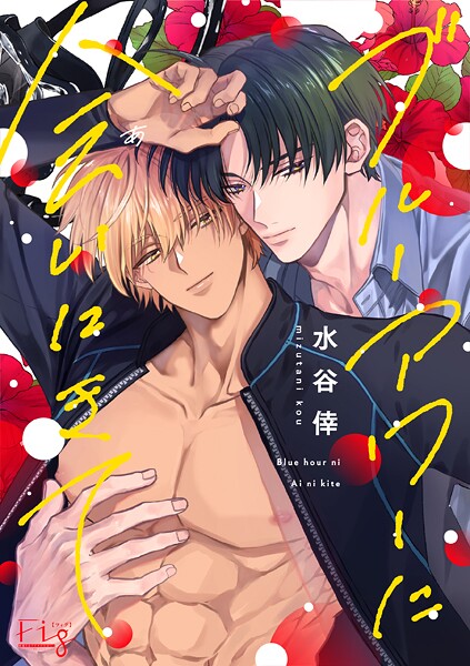 ブルーアワーに会いにきて1