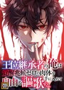 王位継承者の俺は覚醒兆候ゼロの肉体を手に入れて自由を謳歌する。【タテヨミ】（72） ギャグ・コメディ