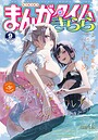 まんがタイムきらら 2025年9月号 雑誌