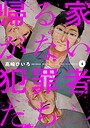 帰る家がない犯罪者たち 4巻 ヒューマンドラマ