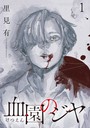 血園のジヤ WEBコミックガンマ連載版 第1話 ミステリー・サスペンス