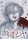 血園のジヤ WEBコミックガンマ連載版 第4話 ミステリー・サスペンス
