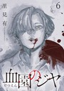 血園のジヤ WEBコミックガンマ連載版 第6話 ミステリー・サスペンス
