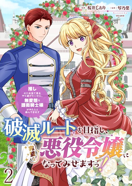 破滅ルートを目指し、完璧な悪役令嬢になってみせますっ！〜推しのため当て馬をやり遂げたいのに、無愛想な護衛騎士様がやたらと絡んできます〜 ストーリアダッシュ連載版 第2話 ラブコメ