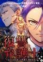 復讐弁護士〜元いじめられっ子弁護士、時を戻る〜 分冊版 : 3 職業・業界