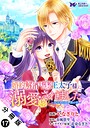 婚約解消を提案したら王太子様に溺愛されました 〜お手をどうぞ、僕の君〜（コミック） 分冊版 : 17 恋愛