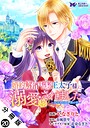 婚約解消を提案したら王太子様に溺愛されました 〜お手をどうぞ、僕の君〜（コミック） 分冊版 : 20 恋愛