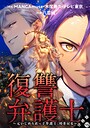 復讐弁護士〜元いじめられっ子弁護士、時を戻る〜 分冊版 : 15 職業・業界