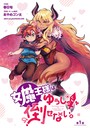 女魔王様はゆうしゃくんを倒せない。（話売り） ＃1 ギャグ・コメディ