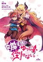 女魔王様はゆうしゃくんを倒せない。（話売り） ＃5 ギャグ・コメディ