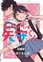 まどわせないで矢守くん（話売り） ＃9 友情