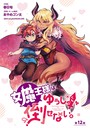 女魔王様はゆうしゃくんを倒せない。（話売り） ＃12 ギャグ・コメディ