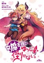 女魔王様はゆうしゃくんを倒せない。（話売り） ＃16 ギャグ・コメディ