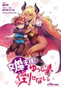 女魔王様はゆうしゃくんを倒せない。（話売り） ＃19 ギャグ・コメディ