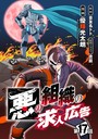 悪の組織の求人広告（話売り） ＃17 バトル・アクション