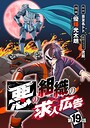 悪の組織の求人広告（話売り） ＃19 バトル・アクション