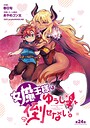 女魔王様はゆうしゃくんを倒せない。（話売り） ＃25 ギャグ・コメディ