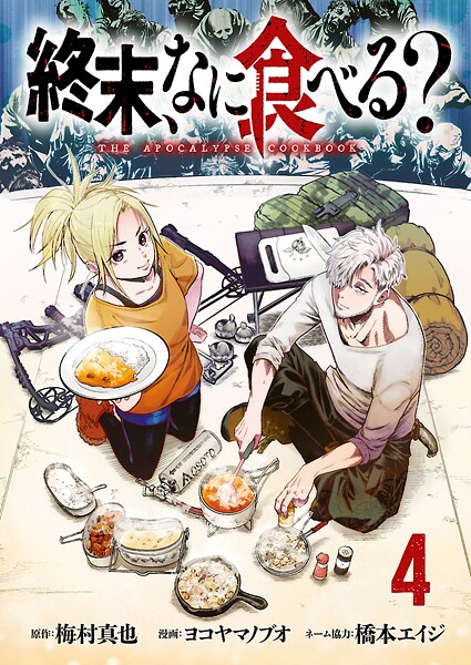 終末、なに食べる？（話売り） ＃4 料理・グルメ・レシピ