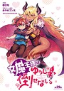 女魔王様はゆうしゃくんを倒せない。（話売り） ＃30 ギャグ・コメディ