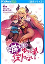 女魔王様はゆうしゃくんを倒せない。（話売り） ＃31 ギャグ・コメディ