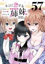 キミに恋する三姉妹（話売り） ＃57 日常