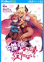 女魔王様はゆうしゃくんを倒せない。（話売り） ＃34 ギャグ・コメディ
