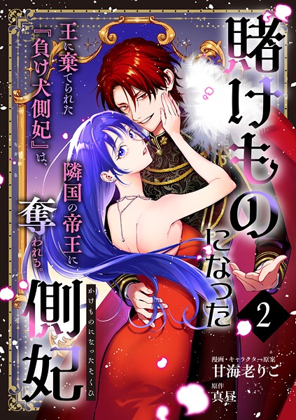 賭けものになった側妃【単話版】（2） 恋愛