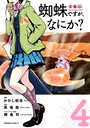 蜘蛛ですが、なにか？ （4） ファンタジー