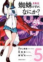蜘蛛ですが、なにか？ （5） ファンタジー
