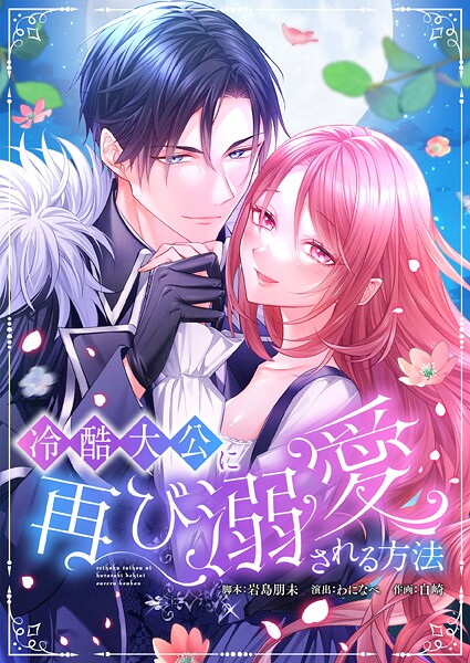 冷酷大公に再び溺愛される方法 14 フルカラー