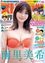 週刊ビッグコミックスピリッツ 2022年32・33合併号【デジタル版限定グラビア増量「南里美希」】（2022年7月11日発売） 雑誌