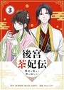 後宮茶妃伝 〜寵妃は愛より茶が欲しい〜【単話】（3） ヒューマンドラマ