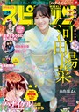 週刊ビッグコミックスピリッツ 2023年34号【デジタル版限定グラビア増量「河田陽菜（日向坂46）」】（2023年7月24日発売） 雑誌